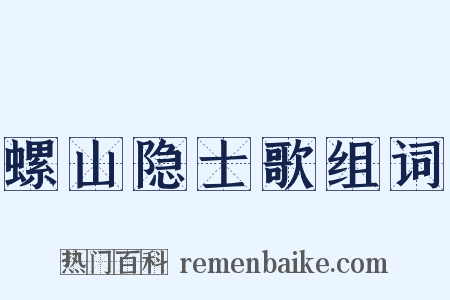 螺山隐士歌组词是什么意思的图片